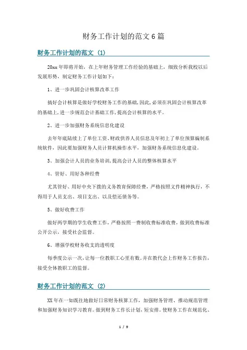 财务工作计划的范文6篇