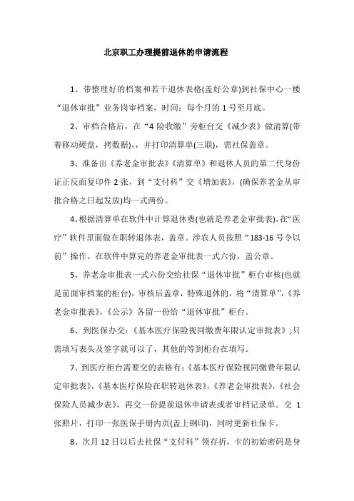 北京职工办理提前退休的申请流程