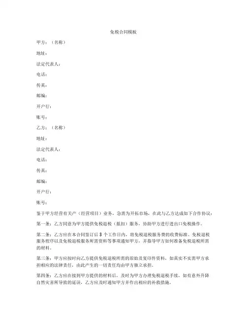 免税合同模板