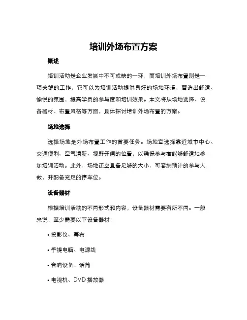 培训外场布置方案