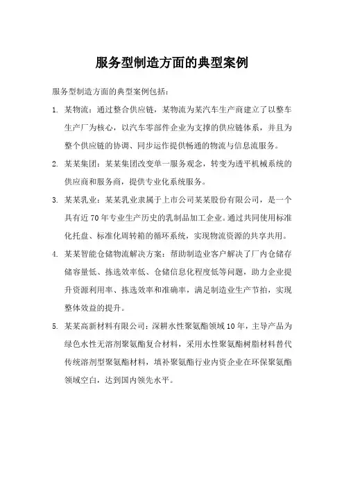 服务型制造方面的典型案例