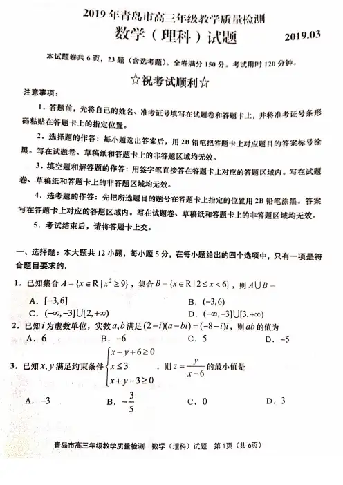 山东省青岛市2019届高三3月教学质量检测(一模)数学(理)试题(PDF版)