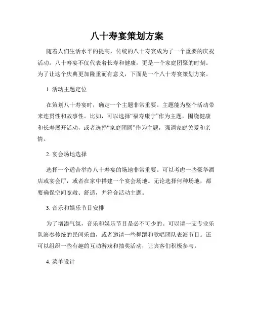 八十寿宴策划方案