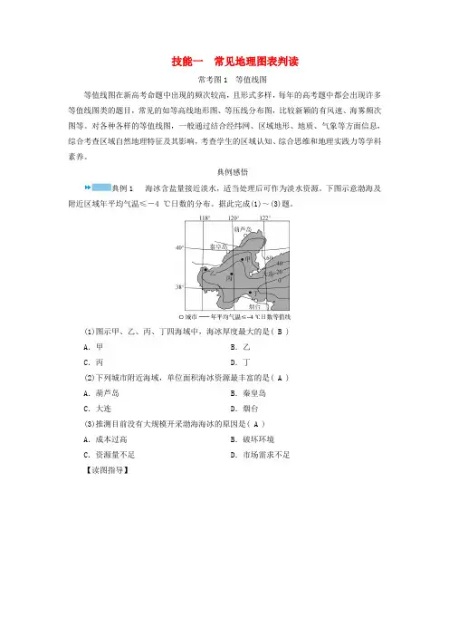 新教材适用2024版高考地理二轮总复习第2部分解题技能技能1常见地理图表判读常考图1等值线图教师用书