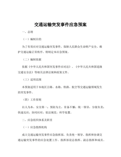 交通运输突发事件应急预案