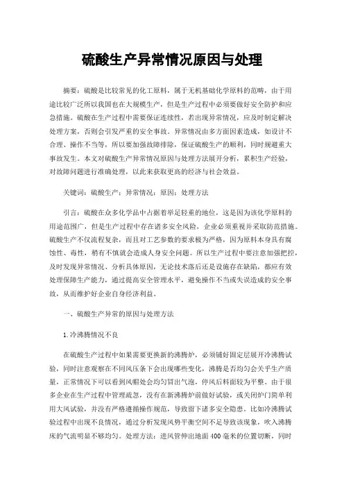 硫酸生产异常情况原因与处理