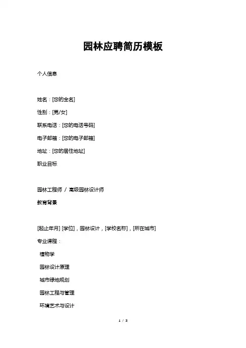 园林应聘简历模板