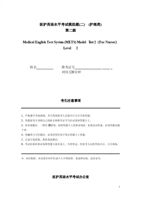 METS二级模拟试卷医护英语等级考试