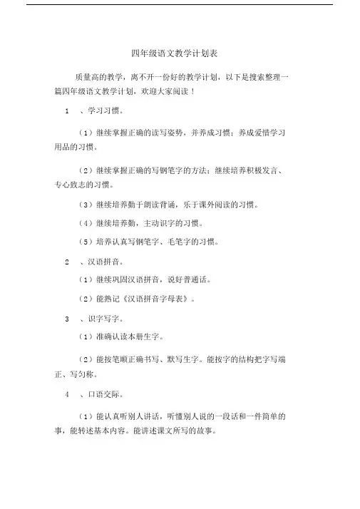 小学四年级的语文学习教学计划表.doc