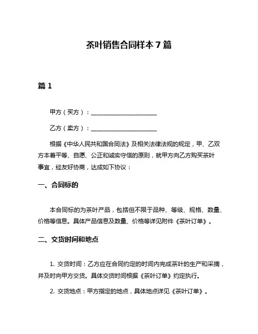 茶叶销售合同样本7篇