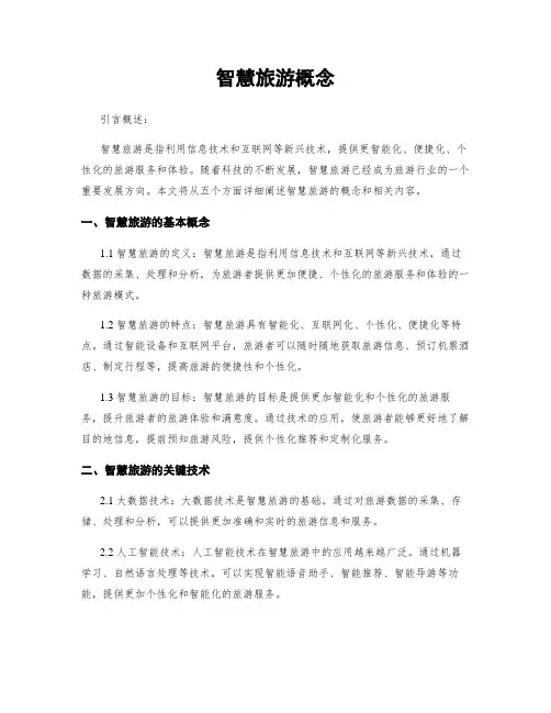 智慧旅游概念