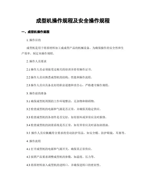 成型机操作规程及安全操作规程