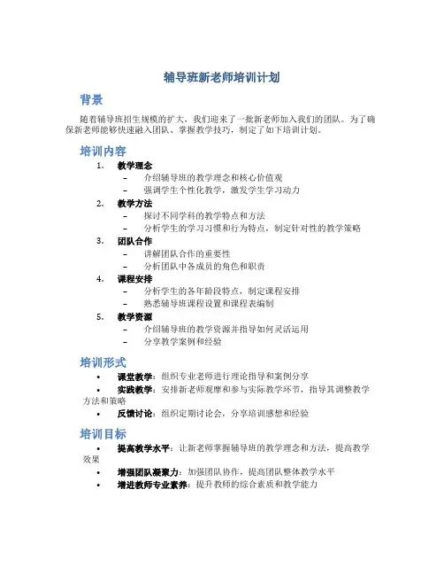 辅导班新老师培训计划