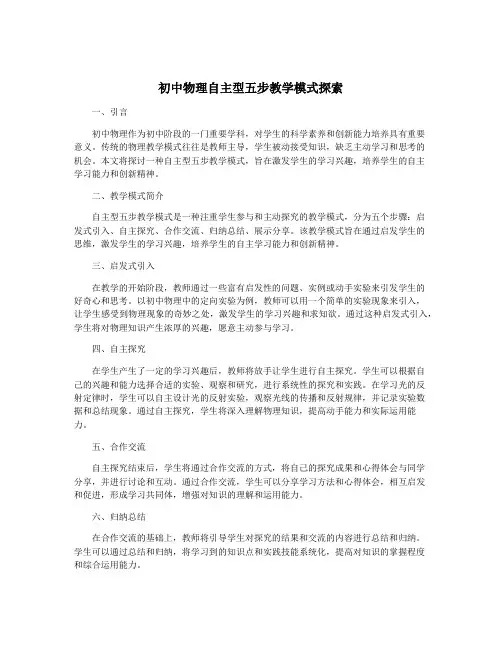 初中物理自主型五步教学模式探索