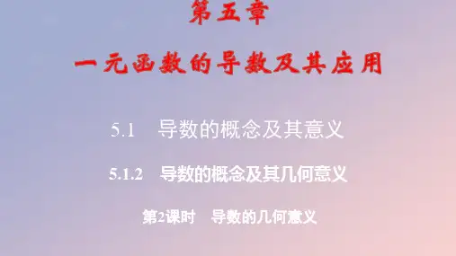 高中数学第五章导数的概念及其几何意义第2课时导数的几何意义pptx课件新人教A版选择性必修第二册