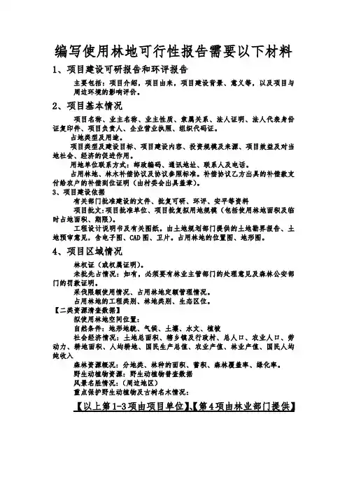 编写使用林地可行性报告需要以下材料