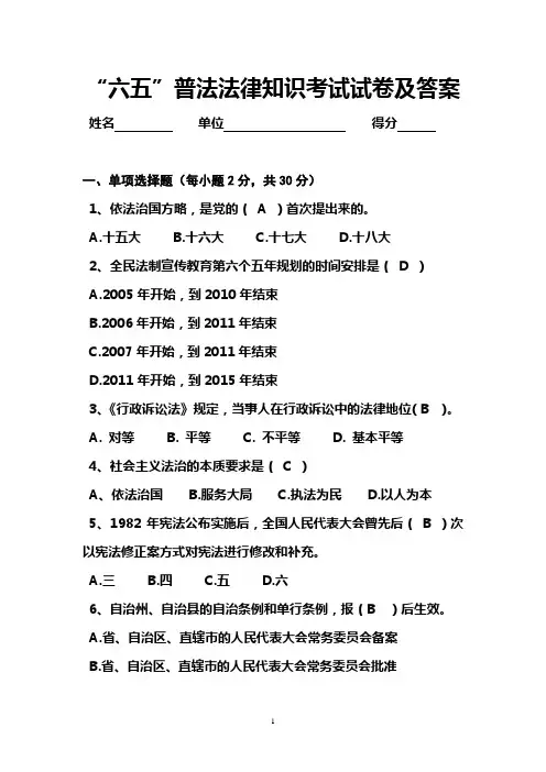 “六五”普法法律知识考试试卷及答案