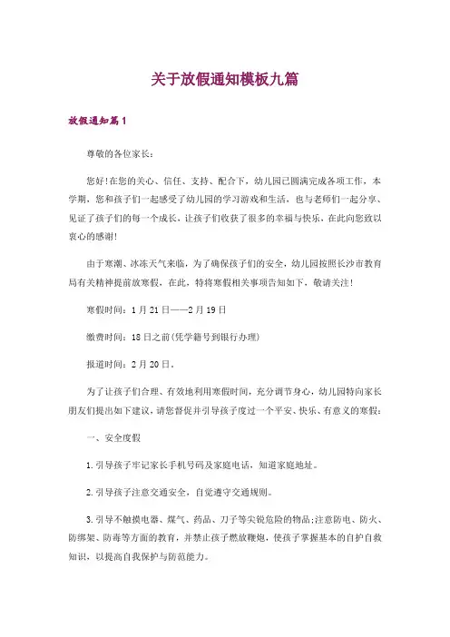 关于放假通知模板九篇