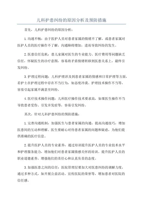 儿科护患纠纷的原因分析及预防措施