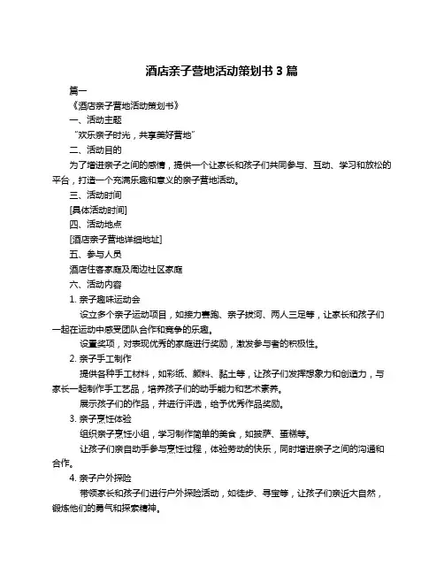 酒店亲子营地活动策划书3篇
