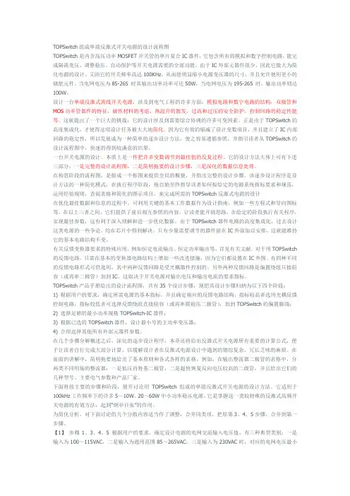 TOPSwitch组成单端反激式开关电源的设计流程图