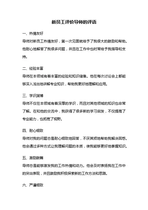 新员工评价导师的评语