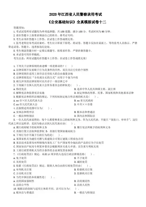 2020年江西省人民警察录用考试《公安基础知识》全真模拟试卷十二及详解