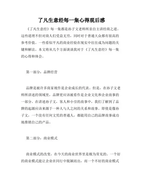 了凡生意经每一集心得观后感