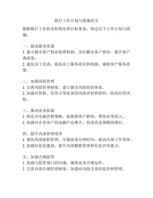 银行工作计划与措施范文