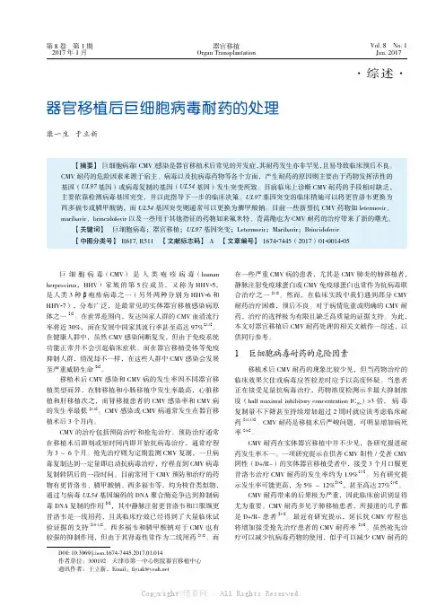 器官移植后巨细胞病毒耐药的处理
