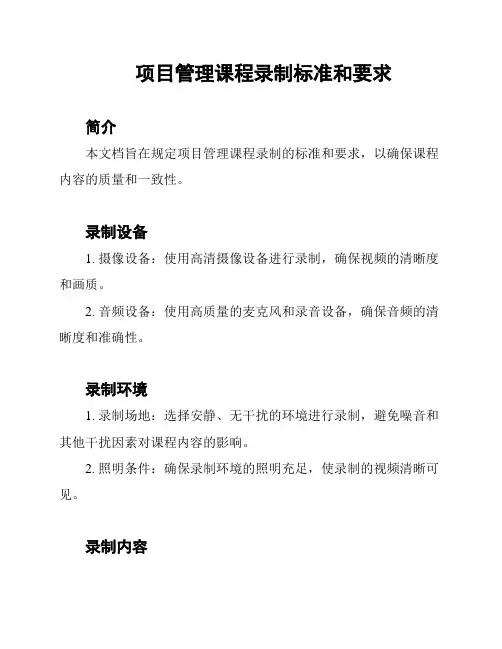 项目管理课程录制标准和要求