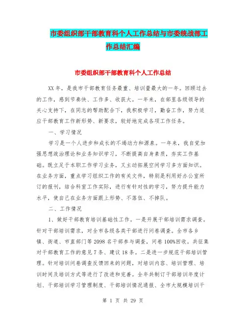 市委组织部干部教育科个人工作总结与市委统战部工作总结汇编.doc