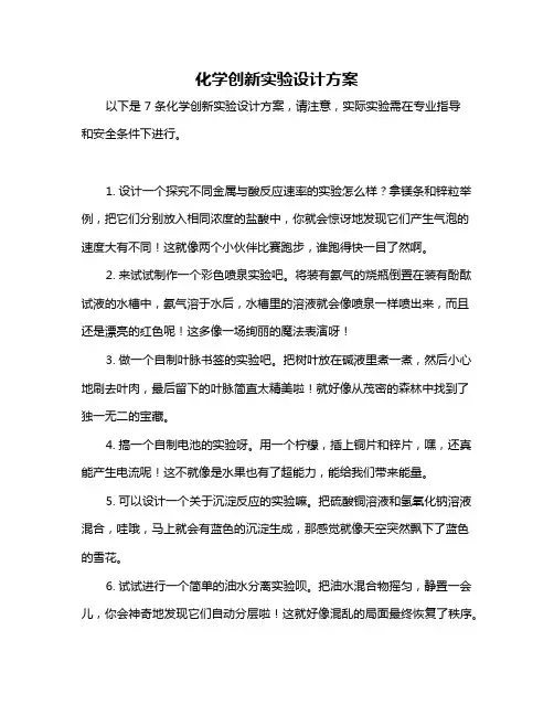 化学创新实验设计方案