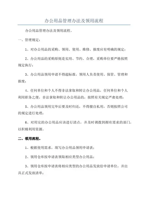 办公用品管理办法及领用流程
