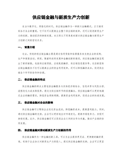 供应链金融与新质生产力创新