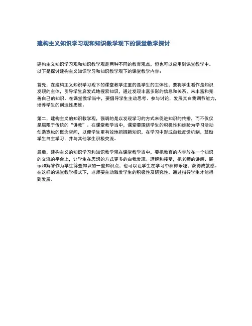 建构主义知识学习观和知识教学观下的课堂教学探讨