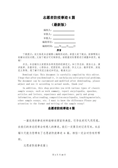 志愿者防疫事迹6篇