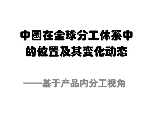 中国在全球分工体系中的位置