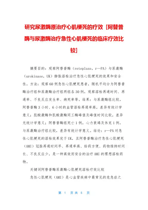 研究尿激酶原治疗心肌梗死的疗效 [阿替普酶与尿激酶治疗急性心肌梗死的临床疗效比较]