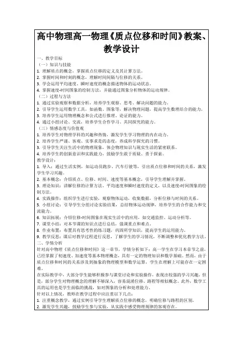 高中物理高一物理《质点位移和时间》教案、教学设计