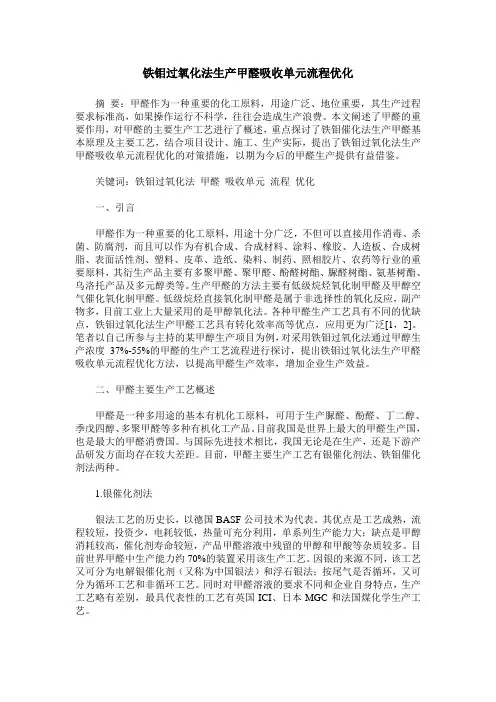铁钼过氧化法生产甲醛吸收单元流程优化