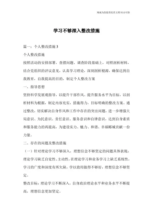 学习不够深入整改措施_0