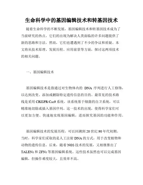 生命科学中的基因编辑技术和转基因技术