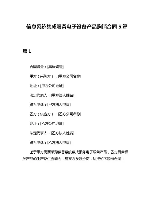 信息系统集成服务电子设备产品购销合同5篇