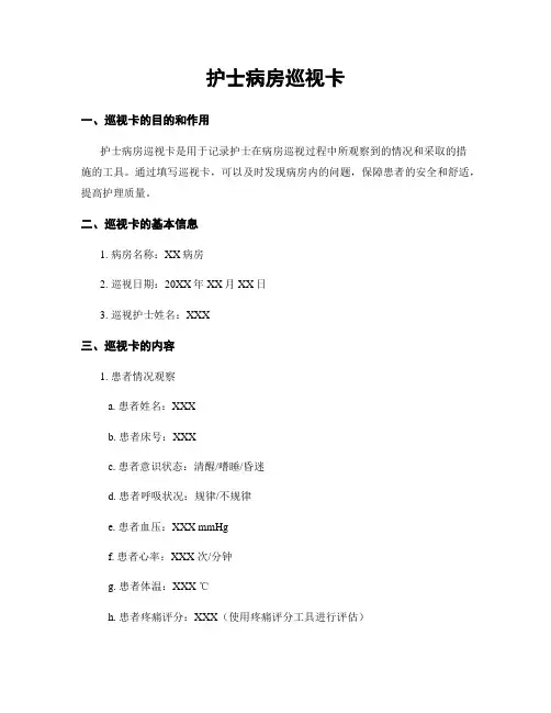 护士病房巡视卡