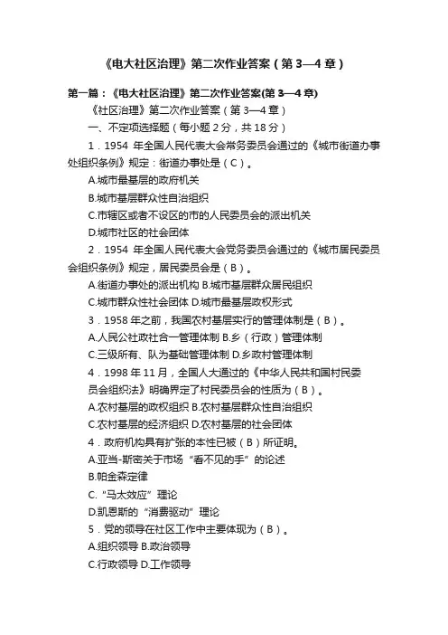 《电大社区治理》第二次作业答案（第3—4章）