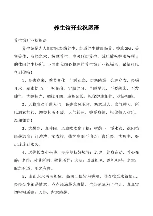 养生馆开业祝愿语