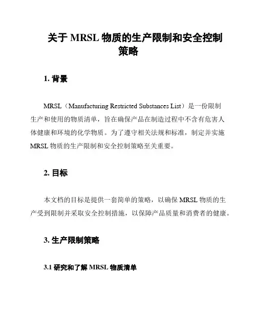 关于MRSL物质的生产限制和安全控制策略