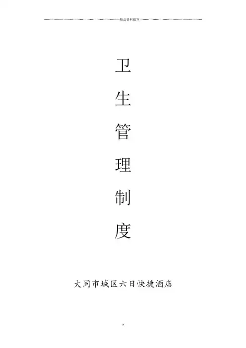 六日快捷酒店卫生管理制度