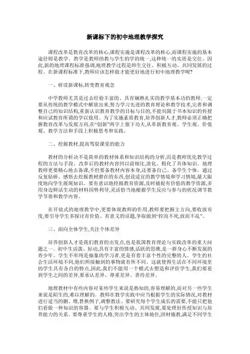 新课标下的初中地理教学探究